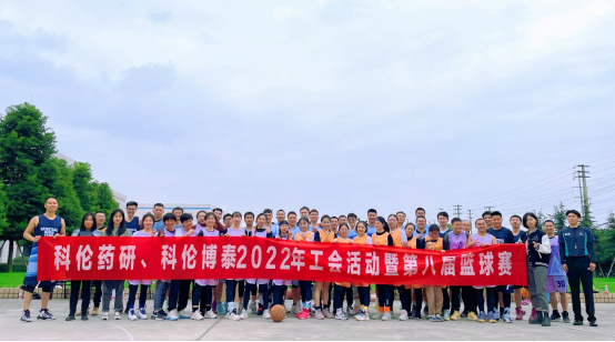 20221117-科伦药研、尊龙凯时工会第八届篮球赛圆满举行811.png